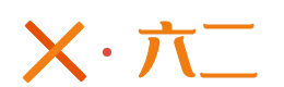 六二